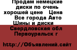 Продам немецкие диски,по очень хорошей цене › Цена ­ 25 - Все города Авто » Шины и диски   . Свердловская обл.,Первоуральск г.